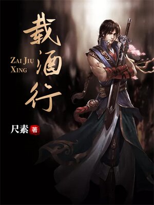 cover image of 载酒行